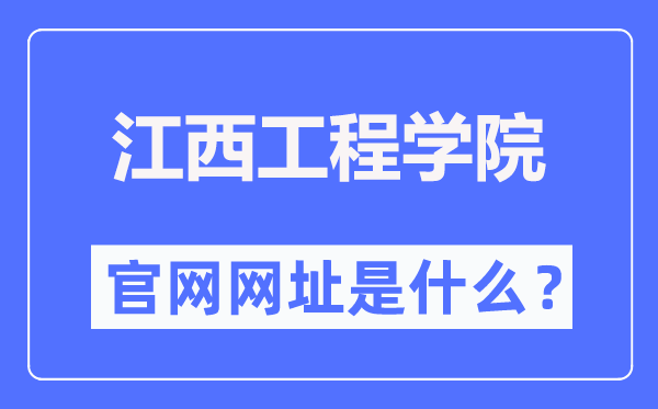 江西工程学院官网网址（http://www.jxue.edu.cn/）