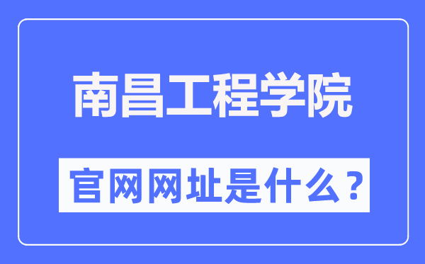 南昌工程学院官网网址（http://www.nit.edu.cn/）