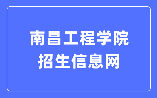 南昌工程学院招生信息网入口（https://envo.nit.edu.cn/）