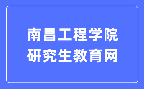 南昌工程学院研究生教育网入口（https://yjs.nit.edu.cn/）