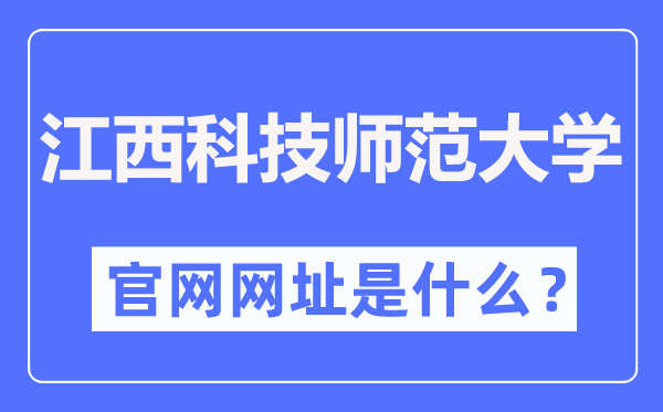 江西科技师范大学官网网址（https://www.jxstnu.edu.cn/）