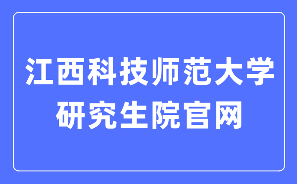 江西科技师范大学研究生院官网入口（https://yjs.jxstnu.edu.cn/）