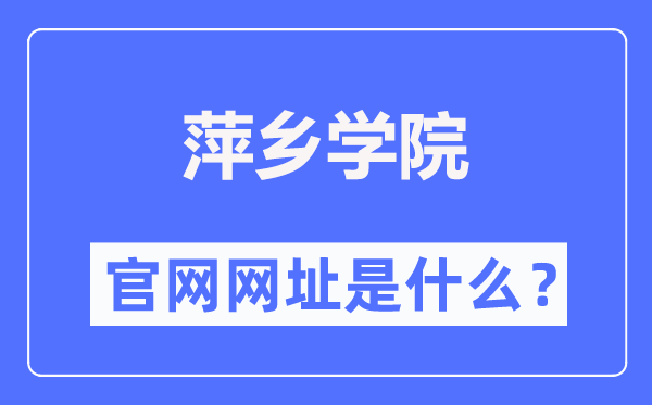 萍乡学院官网网址（https://www.pxc.jx.cn/）