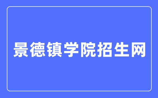 景德镇学院招生网入口（http://zsw.jdzu.edu.cn/）