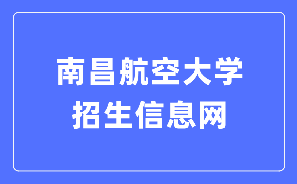 南昌航空大学招生信息网入口（https://zsw.nchu.edu.cn/）