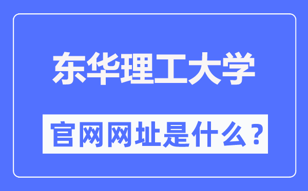 东华理工大学官网网址（https://www.ecut.edu.cn/）