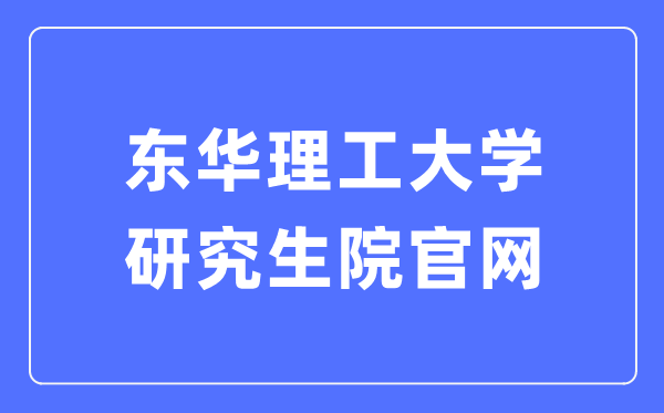 东华理工大学研究生院官网入口（https://yjsy.ecut.edu.cn/）