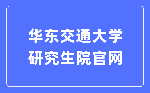 华东交通大学研究生院官网入口（http://yjsy.ecjtu.edu.cn/）