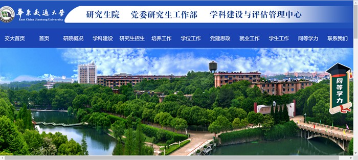 华东交通大学研究生院官网入口（http://yjsy.ecjtu.edu.cn/）