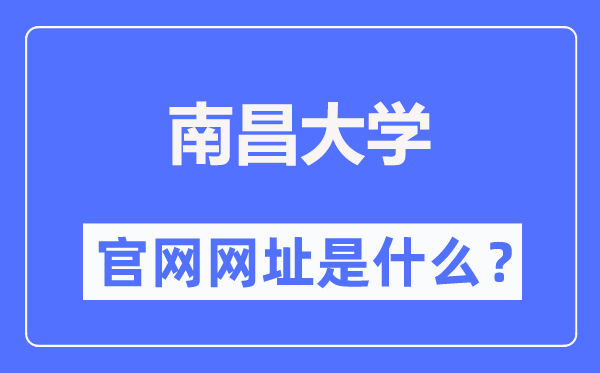 南昌大学官网网址（http://www.ncu.edu.cn/）