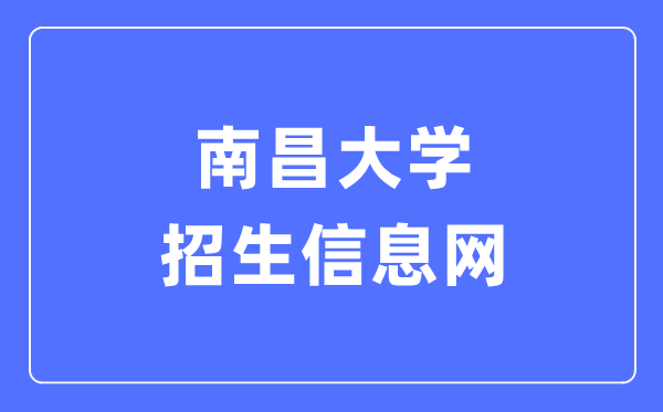 南昌大学招生信息网入口（https://zjc.ncu.edu.cn/zs/）