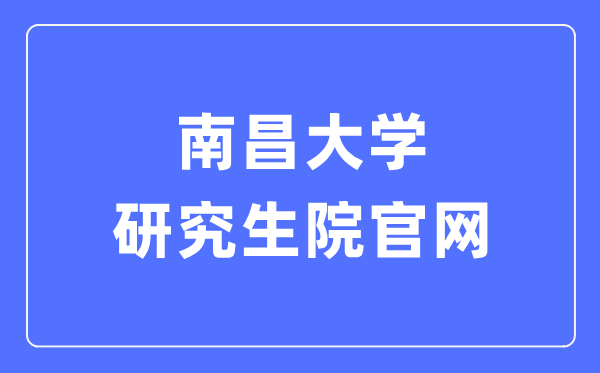 南昌大学研究生院官网入口（http://yjsy.ncu.edu.cn/）