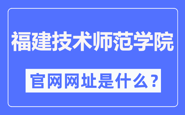 福建技术师范学院官网网址（https://www.fpnu.edu.cn/）