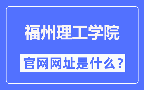 福州理工学院官网网址（http://www.fit.edu.cn/）