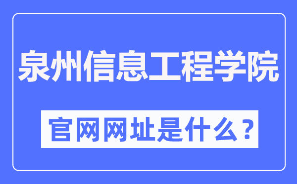 泉州信息工程学院官网网址（http://www.qziedu.cn/）