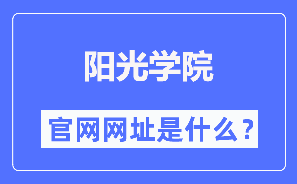 阳光学院官网网址（http://www.ygu.edu.cn/）