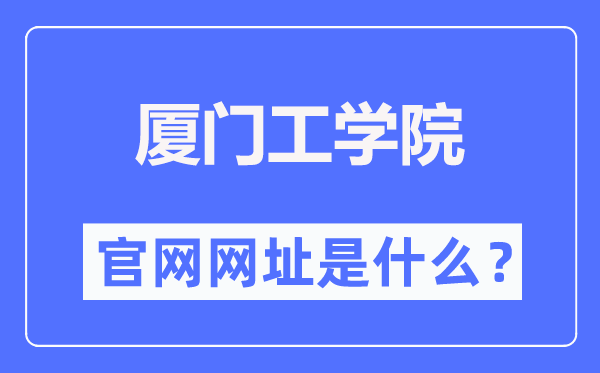 厦门工学院官网网址（https://www.xit.edu.cn/）