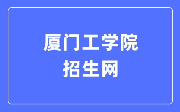 厦门工学院招生网入口（https://www.xit.edu.cn/zsw/）