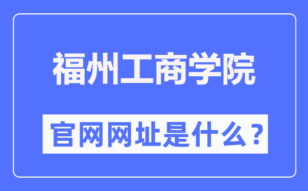 福州工商学院官网网址（https://www.fzgsxy.edu.cn/）