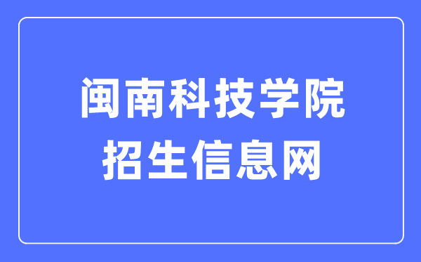 闽南科技学院招生信息网入口（https://zsw.mku.edu.cn/）