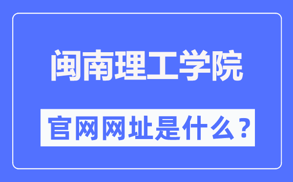 闽南理工学院官网网址（http://www.mnust.edu.cn/）