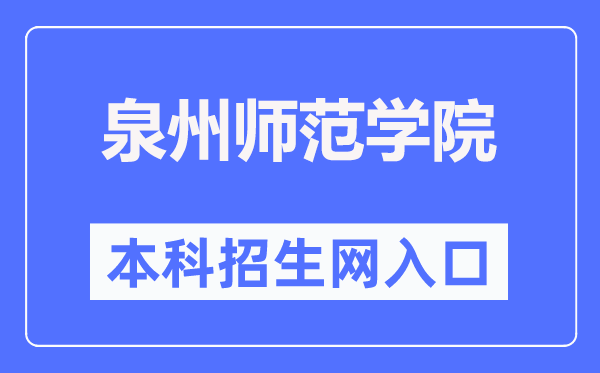 泉州师范学院本科招生网入口（https://www.qztc.edu.cn/zs/）