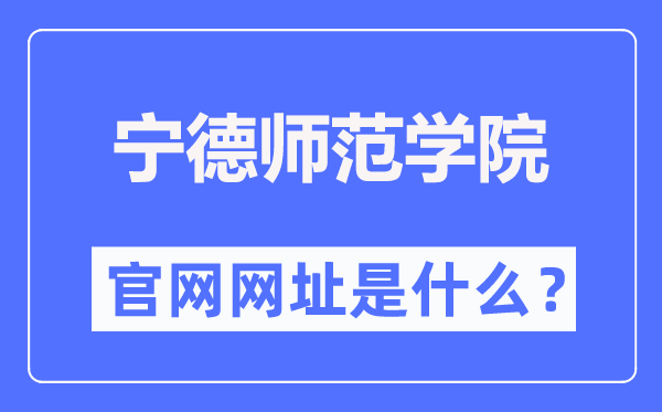 宁德师范学院官网网址（http://www.ndnu.edu.cn/）