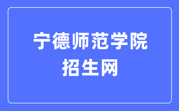 宁德师范学院招生网入口（http://zsb.ndnu.edu.cn/）