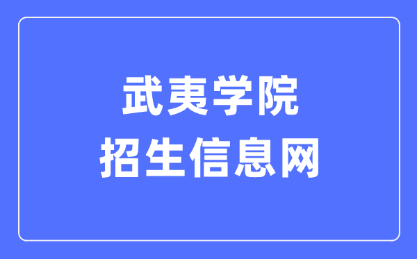 武夷学院招生信息网入口（https://www.wuyiu.edu.cn/zsb/）