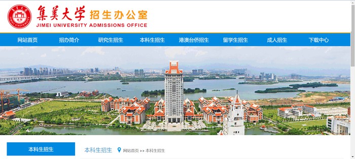 集美大学招生网入口（http://zsb.jmu.edu.cn/bkszs.htm）