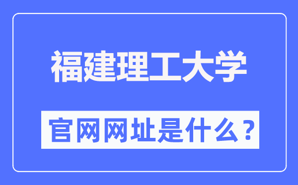 福建理工大学官网网址（https://www.fjut.edu.cn/）