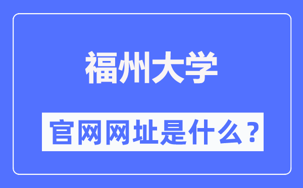 福州大学官网网址（https://www.fzu.edu.cn/）