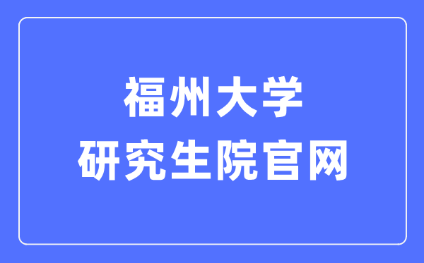 福州大学研究生院官网入口（https://yjsy.fzu.edu.cn/）