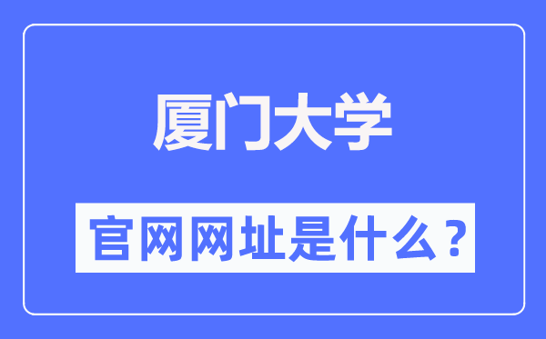 厦门大学官网网址（https://www.xmu.edu.cn/）