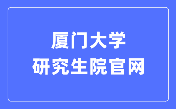 厦门大学研究生院官网入口（https://gs.xmu.edu.cn/）