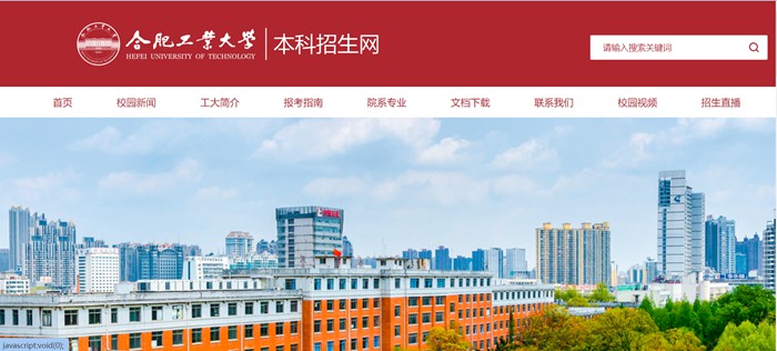 合肥工业大学本科招生网入口（http://bkzs.hfut.edu.cn/）