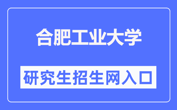 合肥工业大学研究生招生网入口（http://yjszs.hfut.edu.cn/）