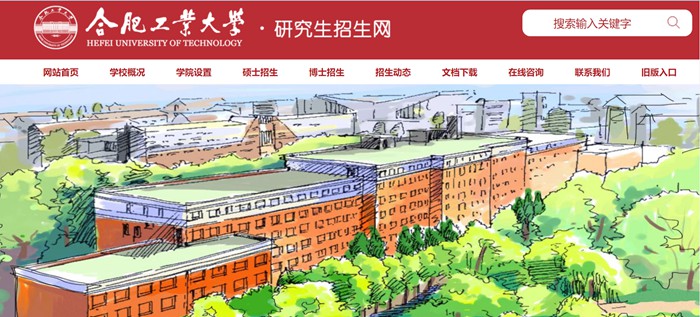 合肥工业大学研究生招生网入口（http://yjszs.hfut.edu.cn/）