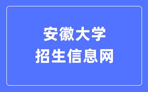 安徽大学招生信息网入口（http://zsb.ahu.edu.cn/）