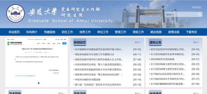 安徽大学研究生院官网入口（http://graschool.ahu.edu.cn/）