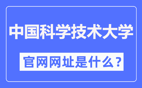 中国科学技术大学官网网址（https://www.ustc.edu.cn/）