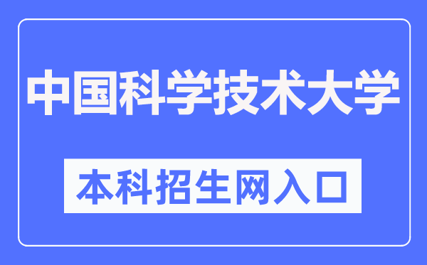 中国科学技术大学本科招生网入口（https://zsb.ustc.edu.cn/）