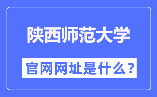 陕西师范大学官网网址（https://www.snnu.edu.cn/）