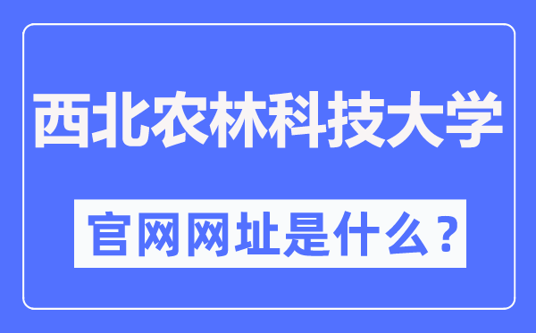 西北农林科技大学官网网址（https://www.nwsuaf.edu.cn/）