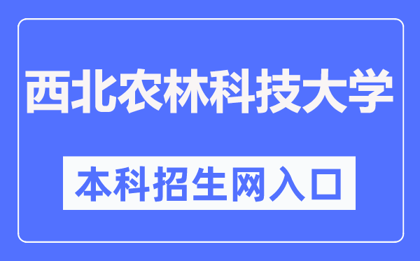 西北农林科技大学本科招生网入口（https://zhshw.nwsuaf.edu.cn/）