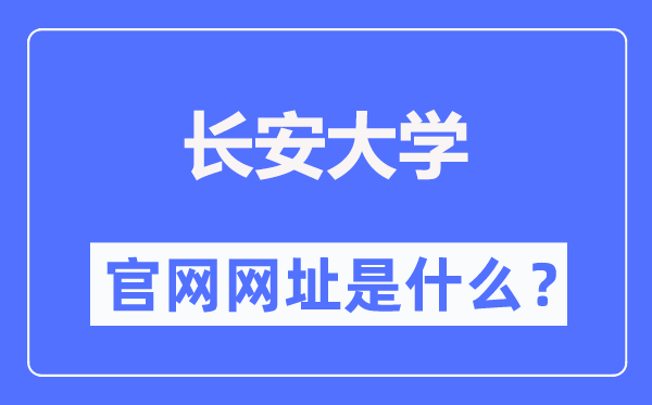 长安大学官网网址（https://www.chd.edu.cn/）