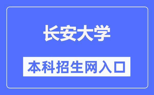 长安大学本科招生网入口（http://zsb.chd.edu.cn/）