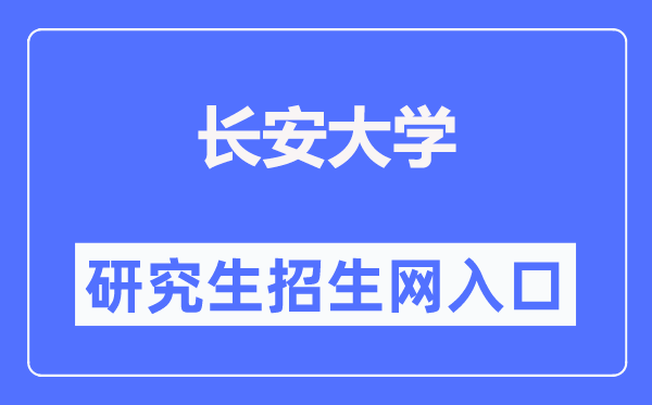 长安大学研究生招生网入口（https://yzb.chd.edu.cn/）