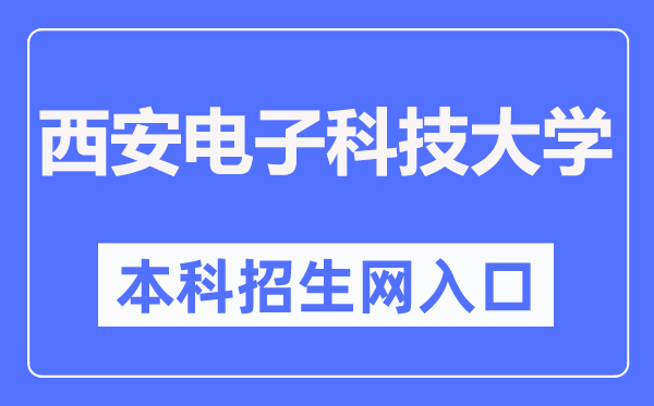 西安电子科技大学本科招生网入口（https://zsb.xidian.edu.cn/）