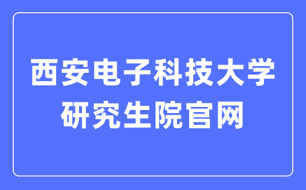 西安电子科技大学研究生院官网入口（https://gr.xidian.edu.cn/）